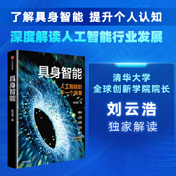  具身智能 刘云浩 著 提升对人工智能的认知 人工智能 大数据 具身智能 中信出版社图书