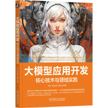  大模型应用开发：核心技术与领域实践 于俊 程礼磊 程明月