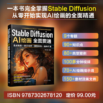 《 Stable Diffusion AI绘画全面贯通：生成参数+提示词库+模型训练+插件扩展》[68M]百度网盘|pdf下载|亲测有效