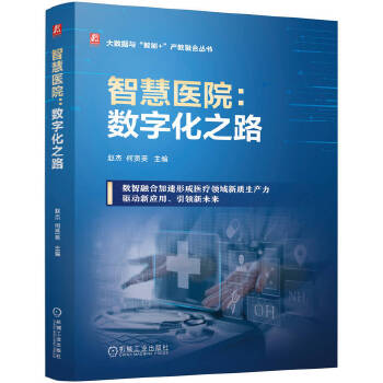  智慧医院：数字化之路 赵杰 何贤英
