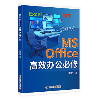  MS office高效办公必修