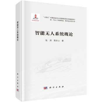 《 智能无人系统概论》[84M]百度网盘|pdf下载|亲测有效