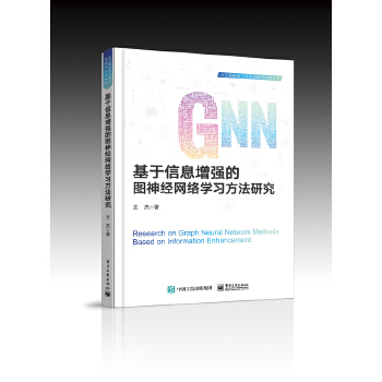  基于信息增强的图神经网络学习方法研究