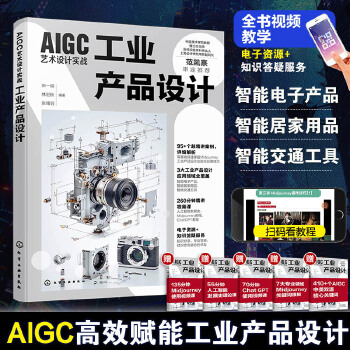  AIGC艺术设计实战：工业产品设计