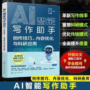  AI智能写作助手：创作技巧、内容优化与科研应用