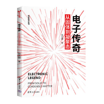 《 电子传奇：从固体到凝聚态》[62M]百度网盘|pdf下载|亲测有效