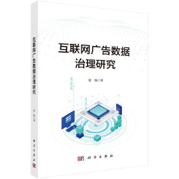 《 互联网广告数据治理研究》[63M]百度网盘|pdf下载|亲测有效