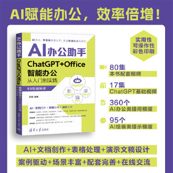 《 AI办公助手 ChatGPT+Office智能办公从入门到实践（80集视频课）》[57M]百度网盘|pdf下载|亲测有效