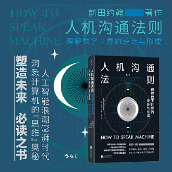  人机沟通法则：理解数字世界的设计与形成