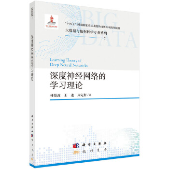  深度神经网络的学习理论