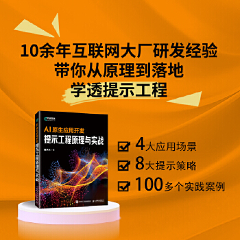 《 AI原生应用开发：提示工程原理与实战》[62M]百度网盘|pdf下载|亲测有效