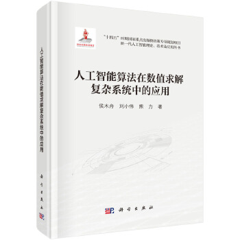 《 人工智能算法在数值求解复杂系统中的应用》[41M]百度网盘|pdf下载|亲测有效