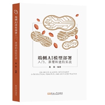 《 端侧AI模型部署入门、原理和进阶实战》[75M]百度网盘|pdf下载|亲测有效