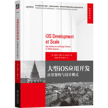  大型iOS应用开发：应用架构与设计模式 [美]埃里克·文纳洛