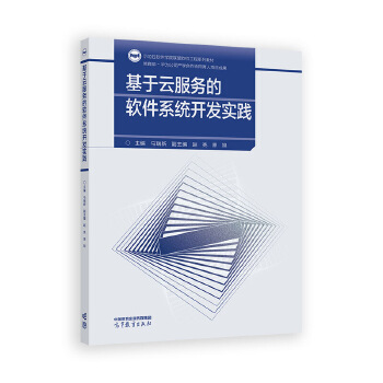  基于云服务的软件系统开发实践