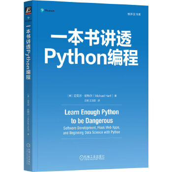 一本书讲透Python编程 [美]迈克尔·哈特尔