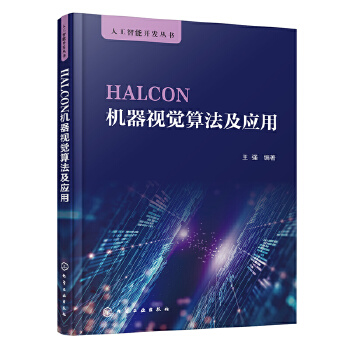 《 HALCON机器视觉算法及应用》[64M]百度网盘|pdf下载|亲测有效