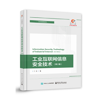  工业互联网信息安全技术（第2版）