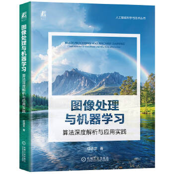  图像处理与机器学习：算法深度解析与应用实践 任涵文