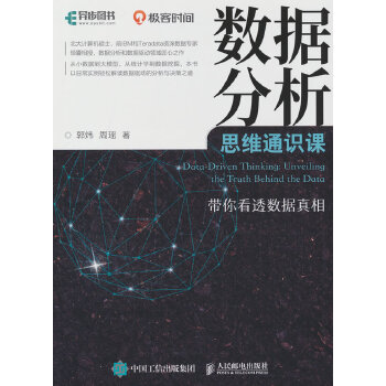 《 数据分析思维通识课 带你看透数据真相》[73M]百度网盘|pdf下载|亲测有效