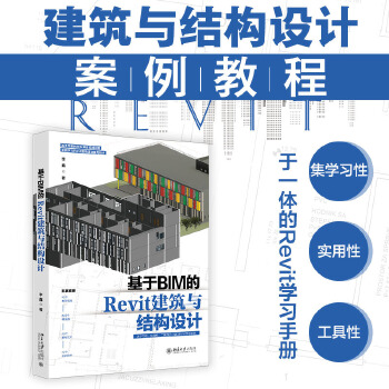  基于BIM的Revit建筑与结构设计