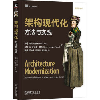  架构现代化：方法与实践 [美]尼克·图恩 [法]让-乔治斯·佩兰