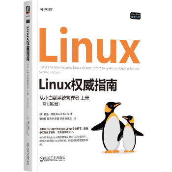 Linux权威指南： 从小白到系统管理员 上册（原书第2版） [美] 戴维·博特