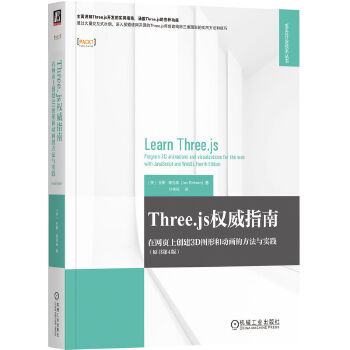  Three.js权威指南：在网页上创建3D图形和动画的方法与实践（原书第4版） [美]乔斯·德克森