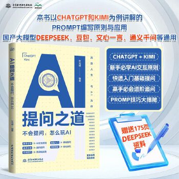  AI提问之道：不会提问，怎么玩AI ai书籍、ai提问、ai交互、chatgpt、kimi、ai提示词、提示工程、pro