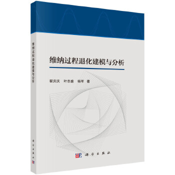 《 维纳过程退化建模与分析》[77M]百度网盘|pdf下载|亲测有效