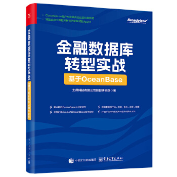  金融数据库转型实战：基于OceanBase