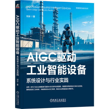  AIGC驱动工业智能设备：系统设计与行业实践 刘冰