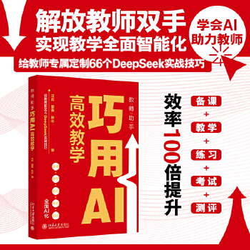  教师助手：巧用AI高效教学(给教师的66个DeepSeek实战技巧，AI助力备课、教学、练习、考试及测评）