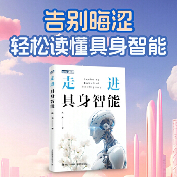  走进具身智能