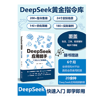 DeepSeek应用能手 7天从入门到精通 24个常用场景300+实际案例+提示词优化办公写作编程投资健身旅游育儿 应用