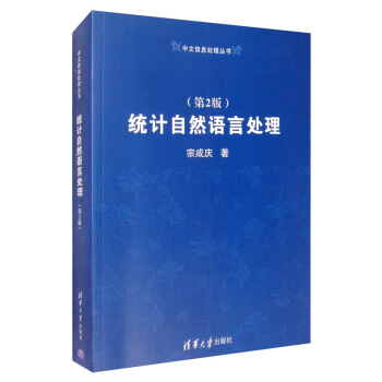 《统计自然语言处理》[89M]百度网盘|pdf下载|亲测有效