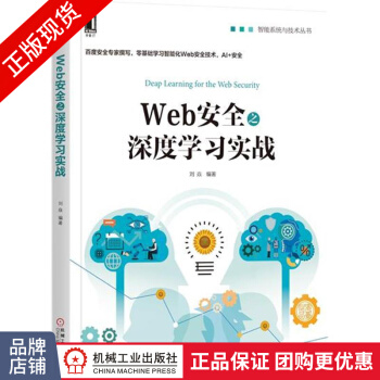 《Web安全之深度学习实战刘焱》[49M]百度网盘|pdf下载|亲测有效