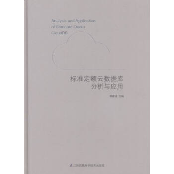 《标准定额云数据库分析与应用计算机与互联网刑建设主编江苏凤凰科学技术》[79M]百度网盘|pdf下载|亲测有效