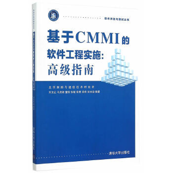 《基于CMMI的软件工程实施高级指南软件开发与测试丛书》[90M]百度网盘|pdf下载|亲测有效