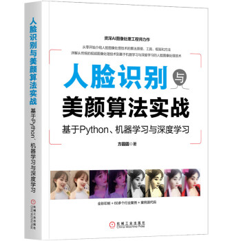 《人脸识别与美颜算法实战：基于Python、机器学习与深度学习》[76M]百度网盘|pdf下载|亲测有效