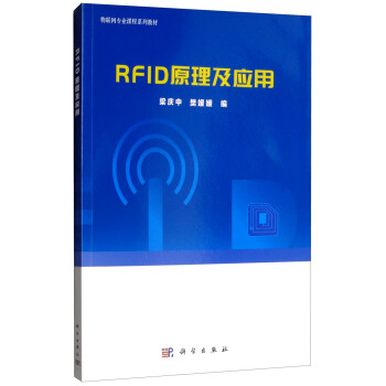 《RFID原理及应用》[97M]百度网盘|pdf下载|亲测有效
