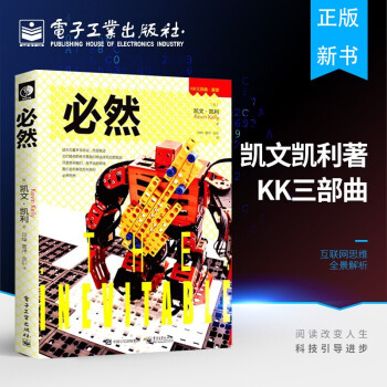 《必然计算机与互联网凯文凯莉三部曲终结罗辑思维KK三部曲终结与失控科技想要什么齐名》[66M]百度网盘|pdf下载|亲测有效