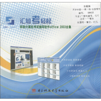 《汇知考轻松：职称计算机考试辅导软件Office合集》[52M]百度网盘|pdf下载|亲测有效