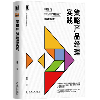 《策略产品经理实践》[67M]百度网盘|pdf下载|亲测有效