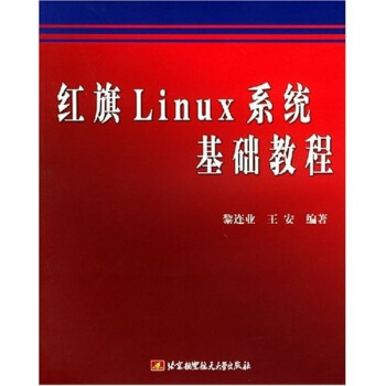 《红旗Linux系统基础教程》[66M]百度网盘|pdf下载|亲测有效