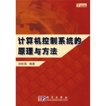 《计算机控制系统的原理与方法》[77M]百度网盘|pdf下载|亲测有效