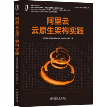《阿里云云原生架构实践》[72M]百度网盘|pdf下载|亲测有效