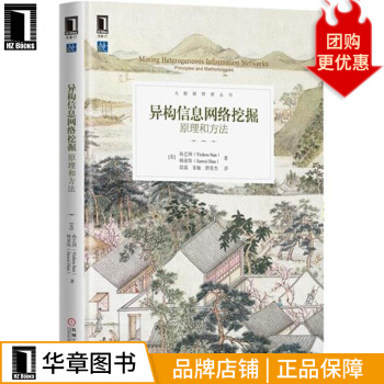 《异构信息网络挖掘：原理和方法计算机与互联网》[55M]百度网盘|pdf下载|亲测有效