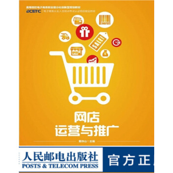 《网店运营与推广》[96M]百度网盘|pdf下载|亲测有效