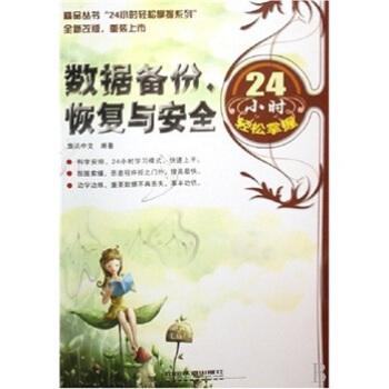 《数据备份恢复与安全小时轻松掌握》[76M]百度网盘|pdf下载|亲测有效